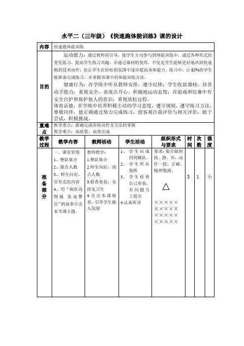 小学三年级体育《快速跑》体能训练教案