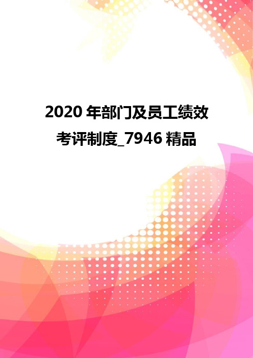 2020年部门及员工绩效考评制度_7946精品