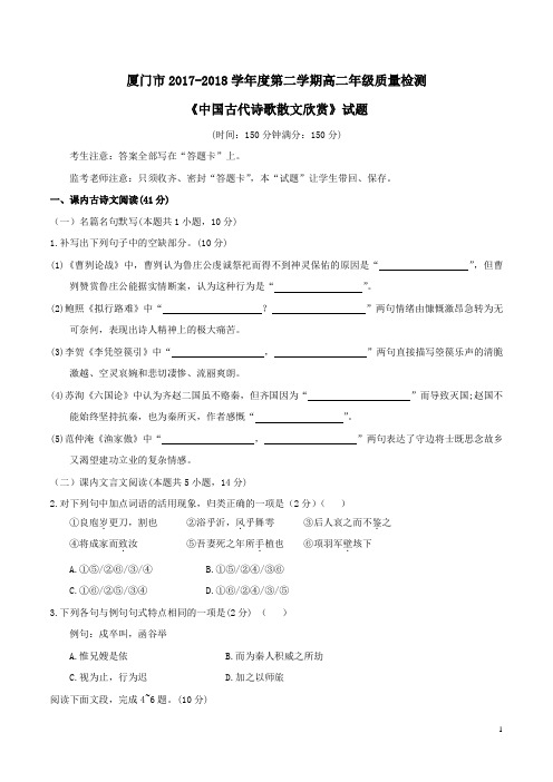 福建省厦门市2017-2018学年高二下学期期末质量检测语文试题及答案