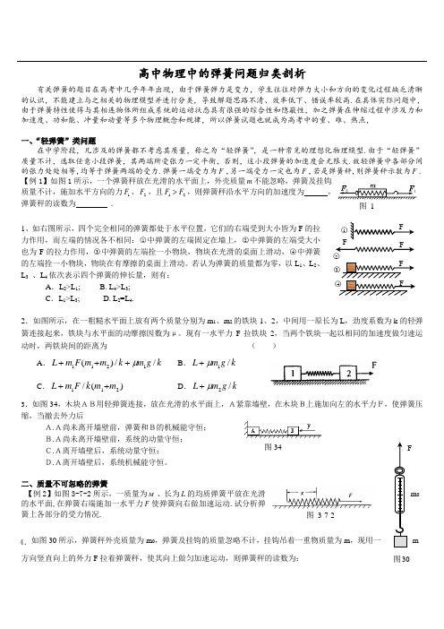 高中物理中的弹簧问题归类教案