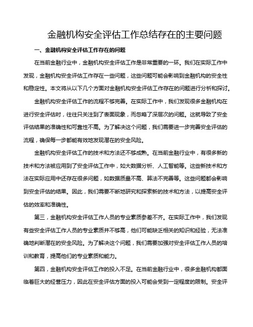 金融机构安全评估工作总结存在的主要问题