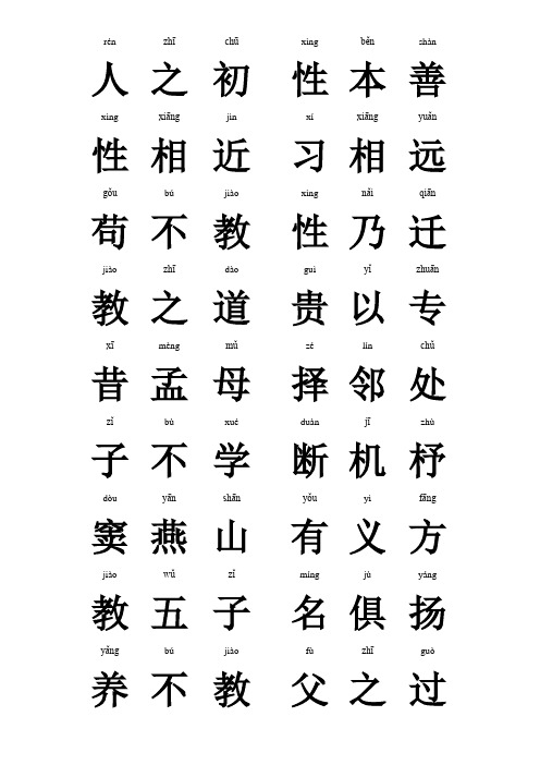 1_大字拼音版三字经字卡