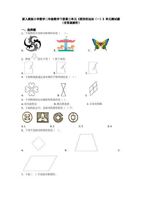 新人教版小学数学二年级数学下册第三单元《图形的运动(一)》单元测试题(有答案解析)