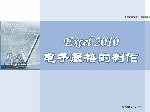 《计算机应用基础》教学课件—04Excel 2010电子表格的制作