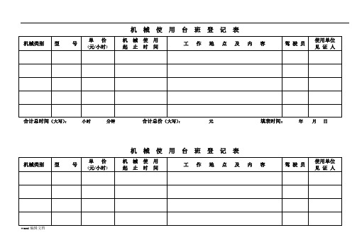 机械台班记录表