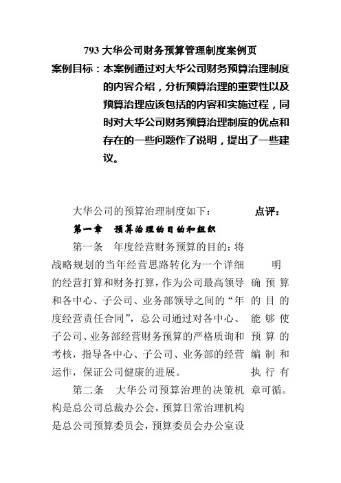 793大华公司财务预算管理制度案例页