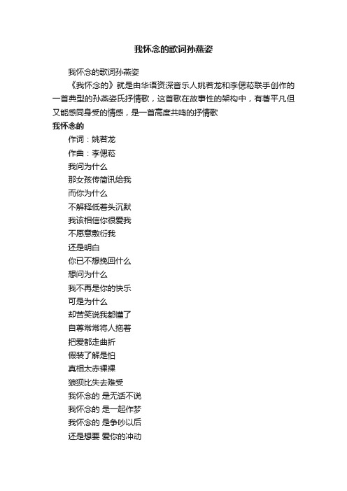 我怀念的歌词孙燕姿
