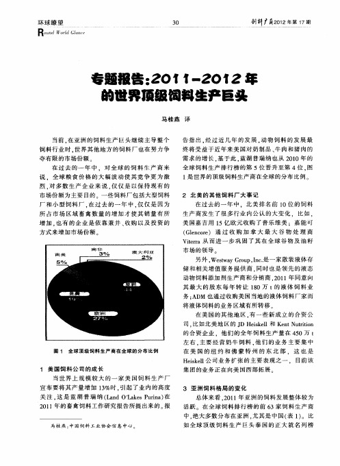 专题报告：2011-2012年的世界顶级饲料生产巨头