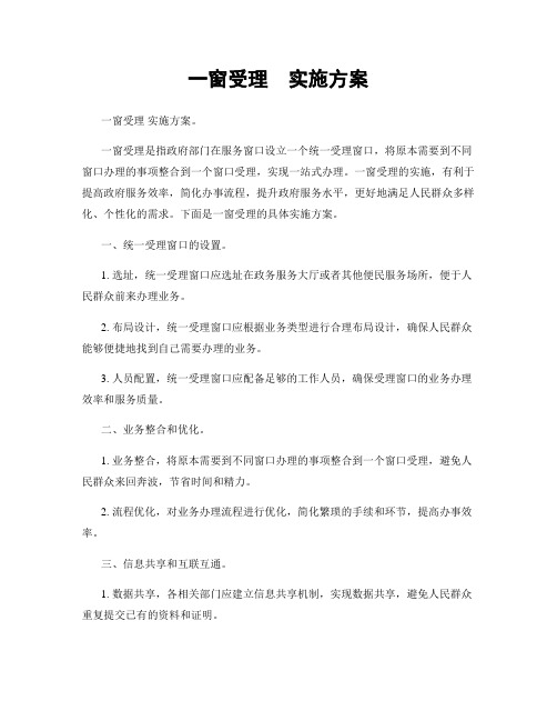 一窗受理  实施方案