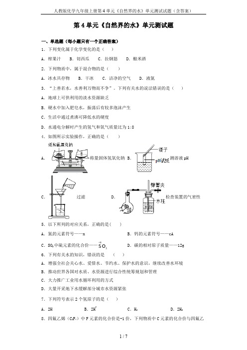 人教版化学九年级上册第4单元《自然界的水》单元测试试题(含答案)