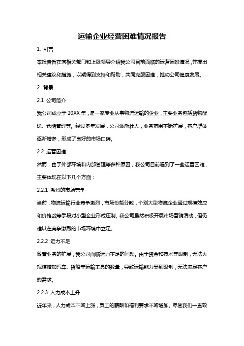 运输企业经营困难情况报告