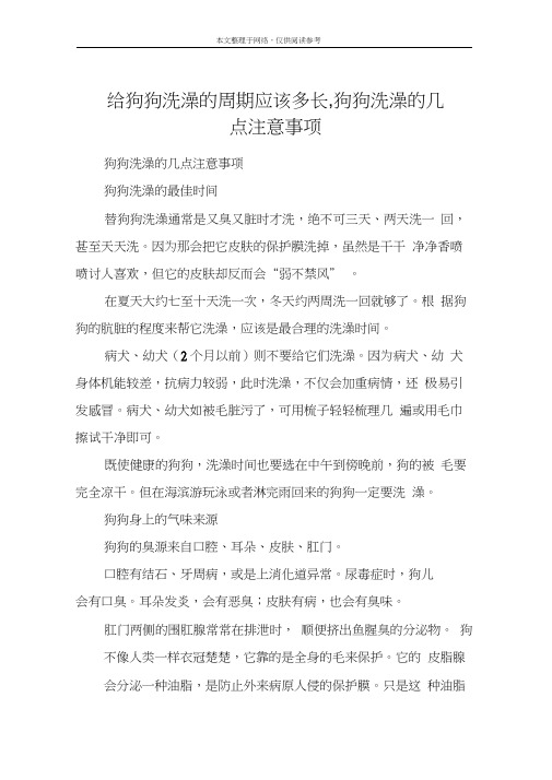 给狗狗洗澡的周期应该多长,狗狗洗澡的几点注意事项