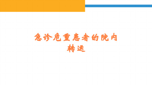 急诊危重患者的院内转运