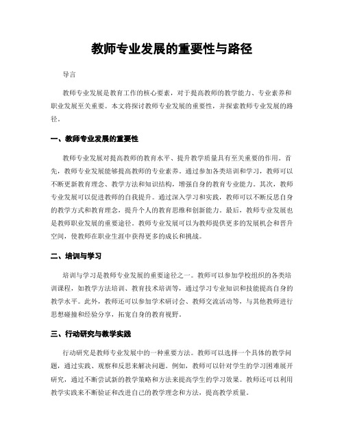 教师专业发展的重要性与路径