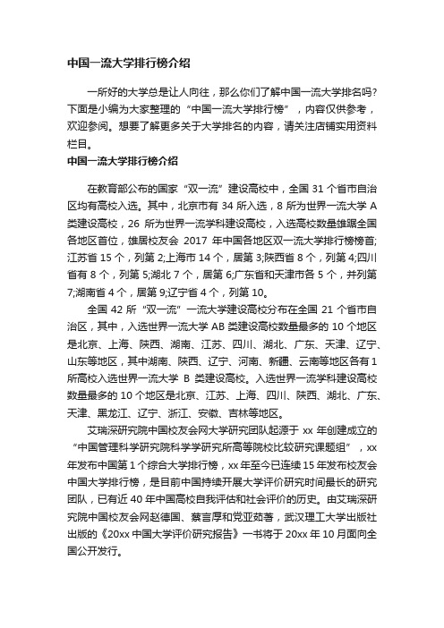 中国一流大学排行榜介绍