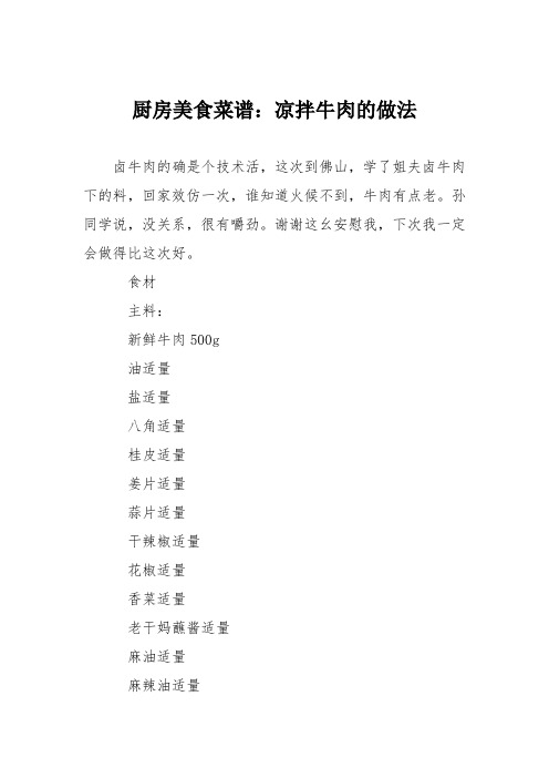 厨房美食菜谱:凉拌牛肉的做法