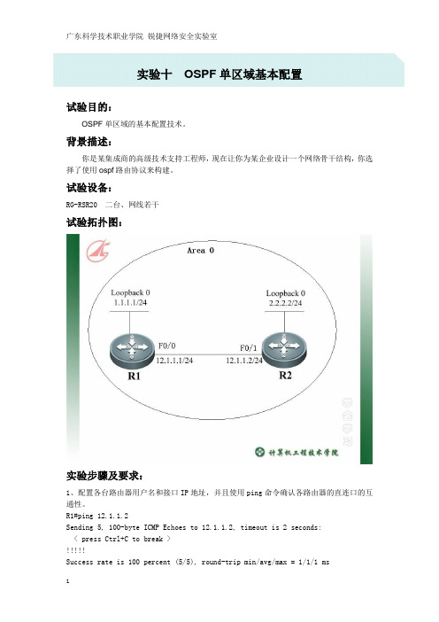 实验10 OSPF单区域基本配置