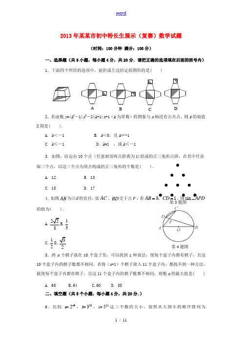 山东省德州市2013届九年级数学特长生展示复赛试题 新人教版