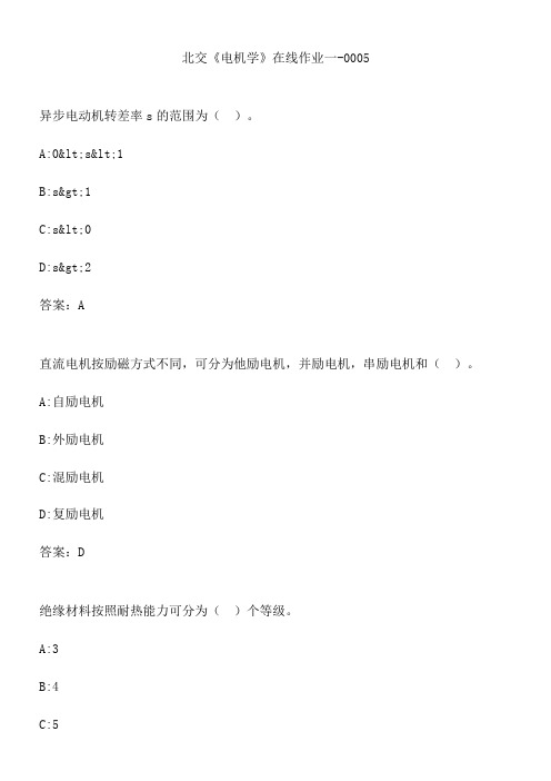 北交《电机学》在线作业一-0005.A60CBAD2-C680-4793-B5CC-16D640405A18(总11页)