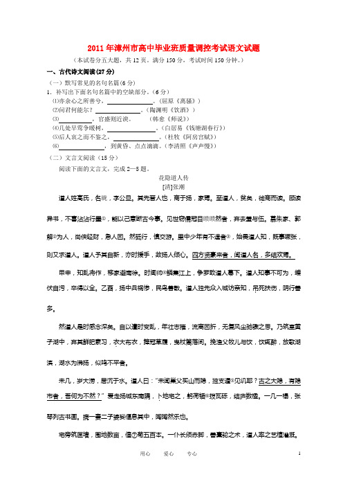 福建省漳州市2011届高三语文普通高中毕业班质量检查试题新人教版