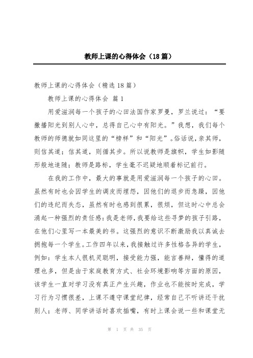 教师上课的心得体会(18篇)