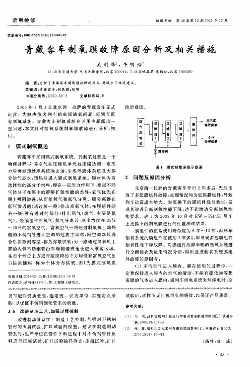 青藏客车制氧膜故障原因分析及相关措施