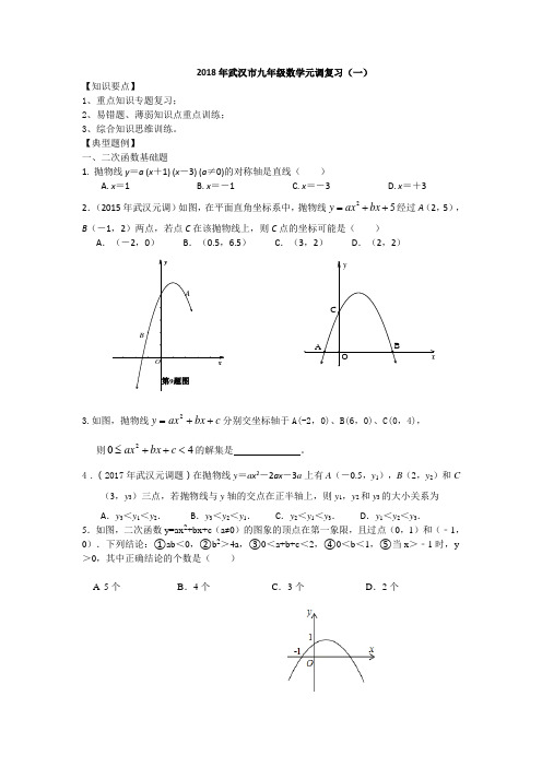 2018年武汉市九年级数学元调复习(一)