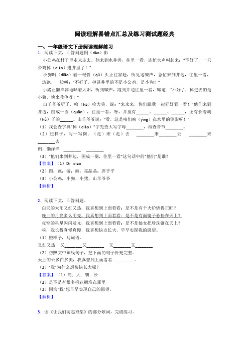 一年级阅读理解易错点汇总及练习测试题经典