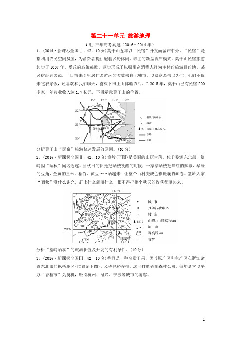 三年高考两年模拟高考地理专题汇编 第二十一单元 旅游地理(含解析)