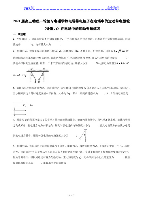 2021届高三物理一轮复习：带电微粒(计重力)在电场中的运动专题练习