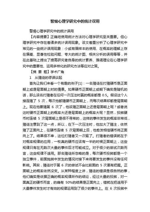 警惕心理学研究中的统计误用