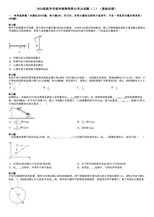 2024届高考考前冲刺物理核心考点试题(二)(基础必刷)