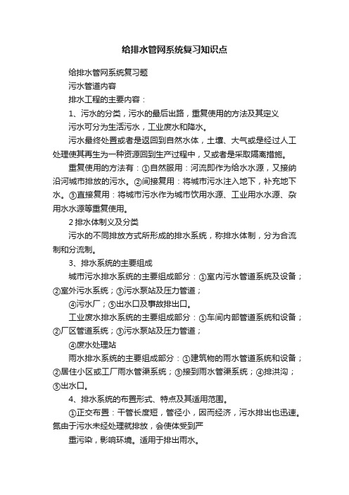 给排水管网系统复习知识点