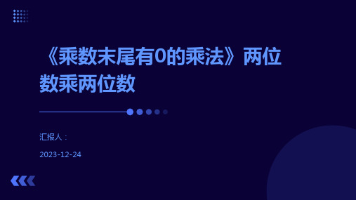 《乘数末尾有0的乘法》两位数乘两位数