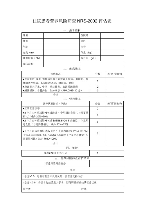 营养风险筛查NRS评估表