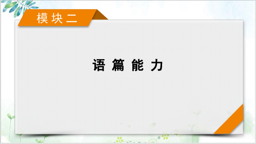 模块专题完形填空高考英语二轮复习课件PPT