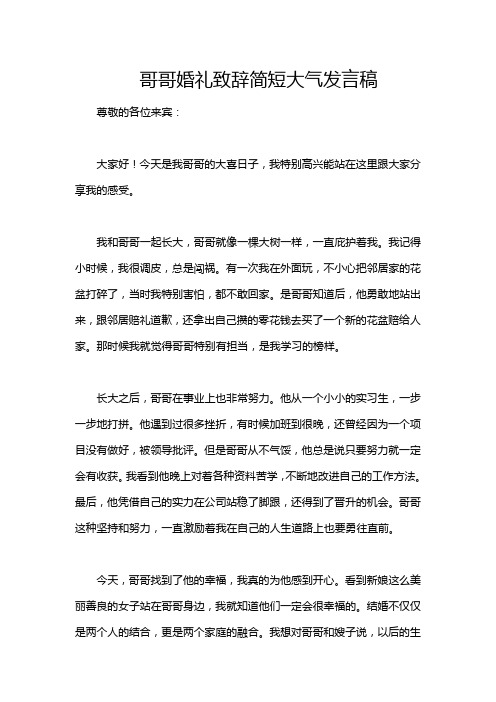 哥哥婚礼致辞简短大气发言稿