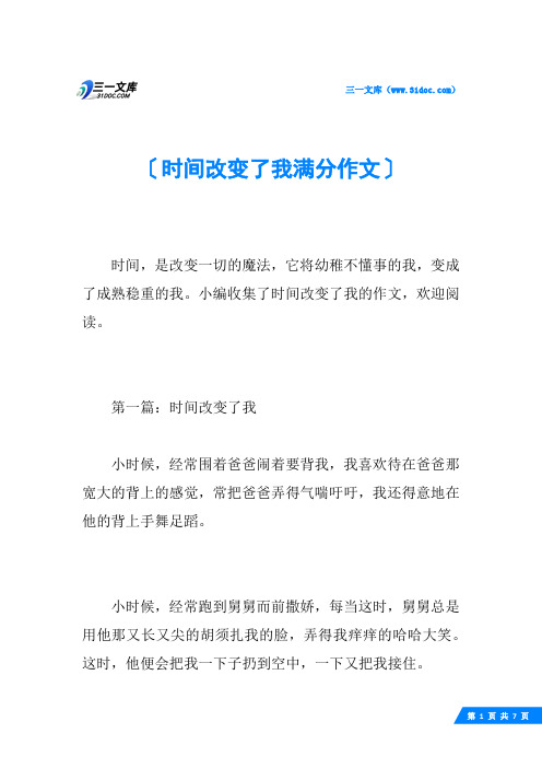 时间改变了我满分作文