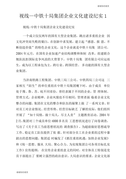 视线中铁十局集团企业文化建设纪实.doc