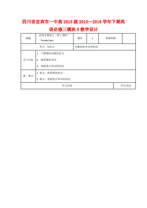 四川省宜宾市一中高一英语下学期第13周教学设计(必修3,模块5)-人教版高一必修3英语教案