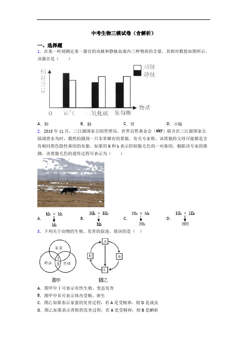 中考生物三模试卷(含解析)