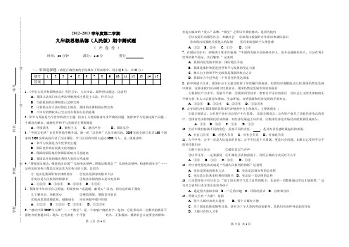 2012~2013学年度第二学期九年级思想品德(人民版)期中测试题