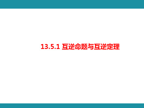 互逆命题与互逆定理++知识考点梳理(课件)2024-2025学年华东师大版数学八年级上册