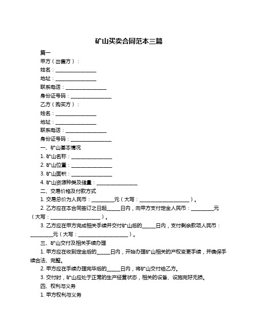 矿山买卖合同范本三篇