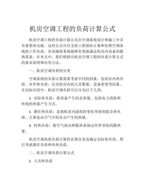 机房空调工程的负荷计算公式