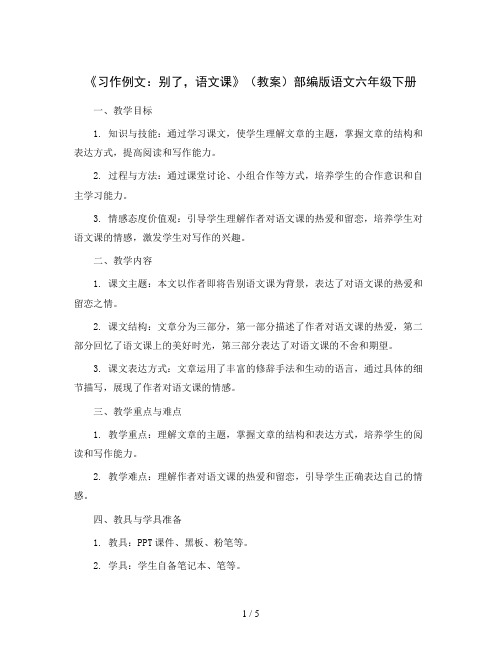 《习作例文：别了,语文课》(教案)部编版语文六年级下册