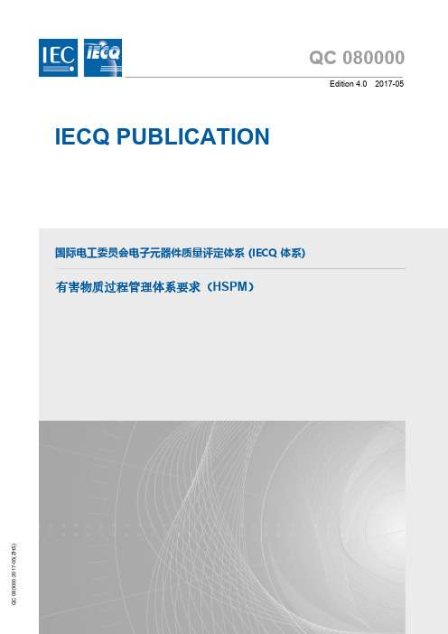 QC080000,IEC2017(ZHS)有害物质过程管理体系要求