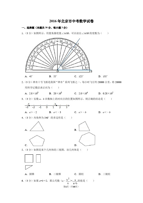 2016年北京市中考数学试卷真题(附答案)