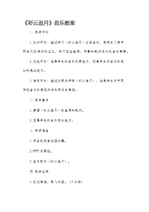 《彩云追月》音乐市公开课获奖教案省名师优质课赛课一等奖教案