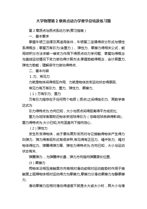 大学物理第2章质点动力学章节总结及练习题